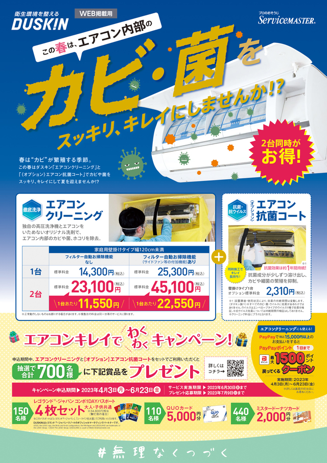 エアコンキレイでわくわくキャンペーン