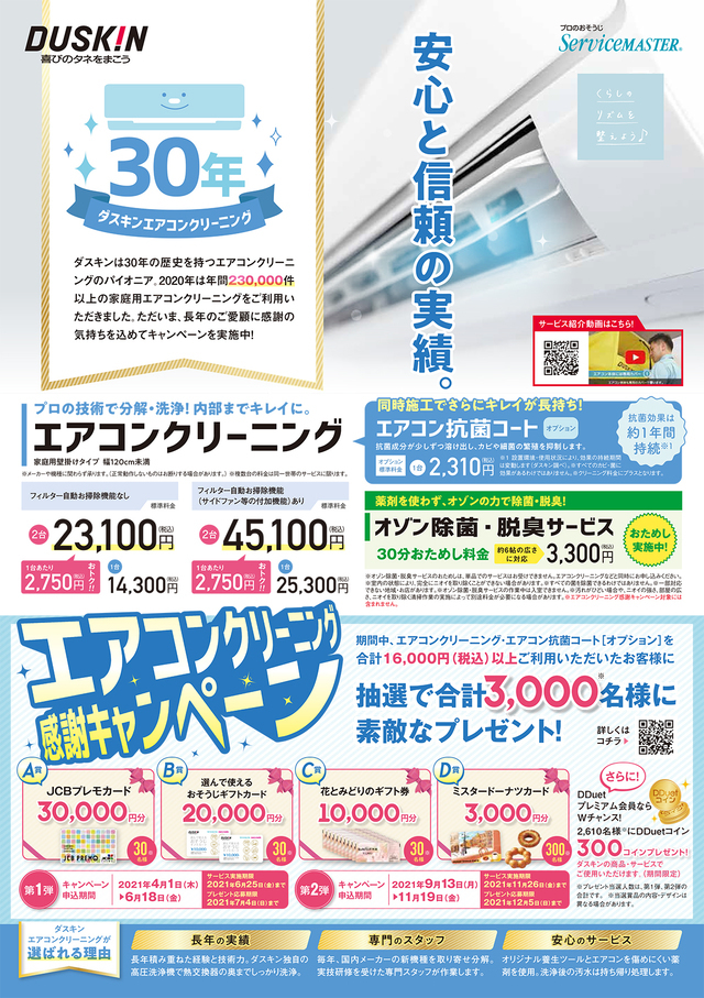 ダスキンスマイル 川崎市 横浜市のエアコン ハウスクリーニング